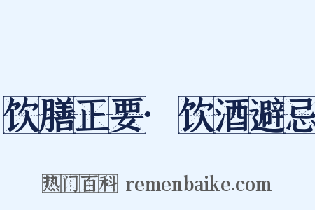 饮膳正要·饮酒避忌是什么意思的图片